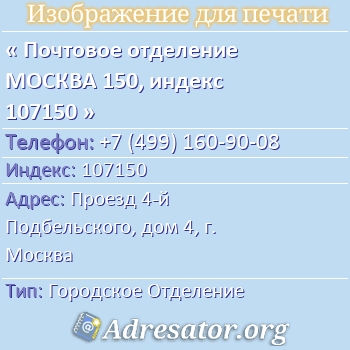Почтовое отделение МОСКВА 150, индекс 107150 по адресу: Проезд 4-й Подбельского, дом 4, г. Москва