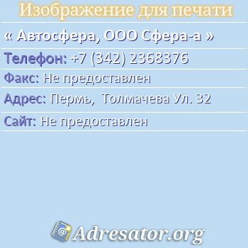 Автосфера, ООО Сфера-а по адресу: Пермь,  Толмачева Ул. 32
