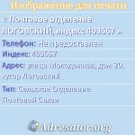 Почтовое отделение ЛОГОВСКИЙ, индекс 403567