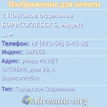 Почтовое отделение БОРИСОГЛЕБСК 6, индекс 397166