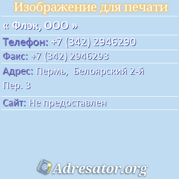 Флэк, ООО по адресу: Пермь,  Белоярский 2-й Пер. 3