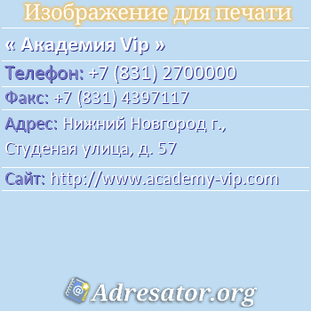 Академия Vip по адресу: Нижний Новгород г., Студеная улица, д. 57