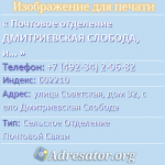 Почтовое отделение ДМИТРИЕВСКАЯ СЛОБОДА, индекс 602210