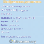 Почтовое отделение МОСКВА 148, индекс 117148