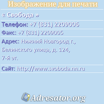 Свобода по адресу: Нижний Новгород г., Белинского улица, д. 124, 7-й эт.