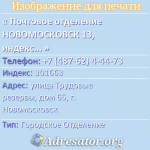 Почтовое отделение НОВОМОСКОВСК 13, индекс 301663