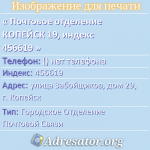 Почтовое отделение КОПЕЙСК 19, индекс 456619