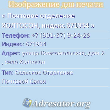 Почтовое отделение ХОЛТОСОН, индекс 671934 по адресу: улица Комсомольская, дом 2, село Холтосон
