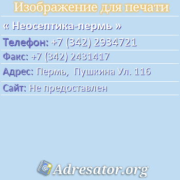 Неосептика-пермь по адресу: Пермь,  Пушкина Ул. 116