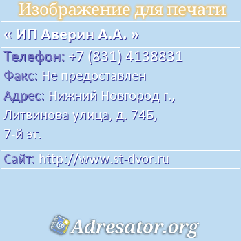 ИП Аверин А.А. по адресу: Нижний Новгород г., Литвинова улица, д. 74Б, 7-й эт.