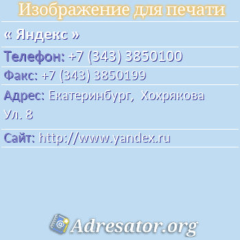 Яндекс по адресу: Екатеринбург,  Хохрякова Ул. 8