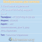 Почтовое отделение УСТЬ-ХАРЮЗОВО, индекс 161436