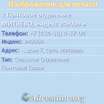 Почтовое отделение МИТЯЕВО, индекс 249009