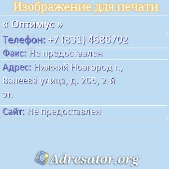 Оптимус по адресу: Нижний Новгород г., Ванеева улица, д. 205, 2-й эт.