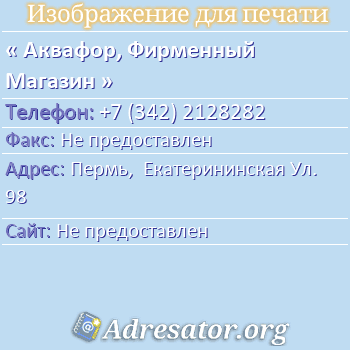 Аквафор, Фирменный Магазин по адресу: Пермь,  Екатерининская Ул. 98