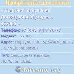 Почтовое отделение ДВОРЦОВСКОЕ, индекс 357006