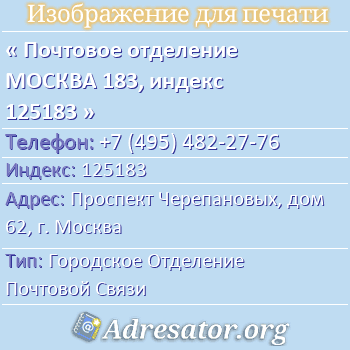 Почтовое отделение МОСКВА 183, индекс 125183 по адресу: Проспект Черепановых, дом 62, г. Москва