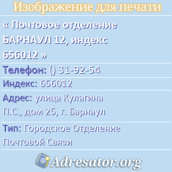 Почтовое отделение БАРНАУЛ 12, индекс 656012 по адресу: улица Кулагина П.С., дом 25, г. Барнаул