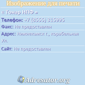 Тонар НПФ по адресу: Нижнекамск г., корабельная Ул.