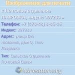 Почтовое отделение ЛАВРОВКА, индекс 397233
