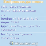 Почтовое отделение ПРОКОПЬЕВСК 33, индекс 653033