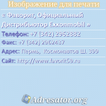 Фаворит, Официальный Дистрибьютор Exxonmobil