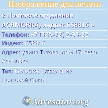Почтовое отделение АСЯМОВКА, индекс 658816 по адресу: улица Титова, дом 17, село Асямовка