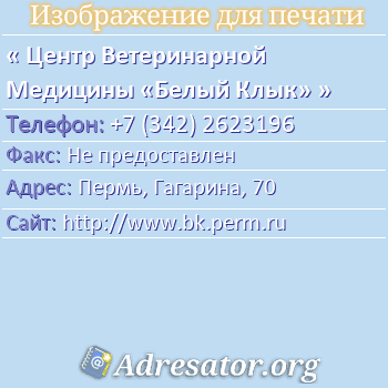 Центр Ветеринарной Медицины «Белый Клык» по адресу: Пермь, Гагарина, 70