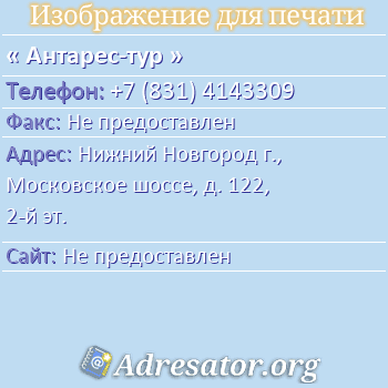 Антарес-тур по адресу: Нижний Новгород г., Московское шоссе, д. 122, 2-й эт.