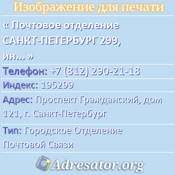Почтовое отделение САНКТ-ПЕТЕРБУРГ 299, индекс 195299 по адресу: Проспект Гражданский, дом 121, г. Санкт-Петербург