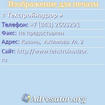 Техстройнадзор по адресу: Казань,  Ахтямова Ул. 2