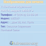 Почтовое отделение ПУХТА, индекс 185517