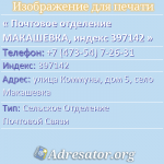 Почтовое отделение МАКАШЕВКА, индекс 397142