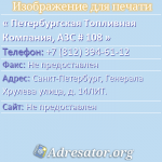 Петербургская Топливная Компания, АЗС # 108