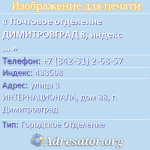 Почтовое отделение ДИМИТРОВГРАД 8, индекс 433508