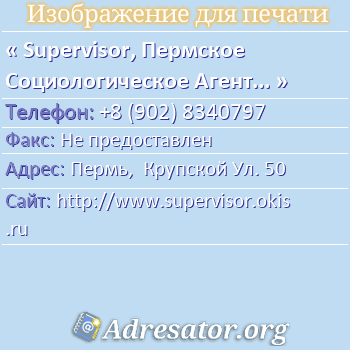 Supervisor, Пермское Социологическое Агентство по адресу: Пермь,  Крупской Ул. 50