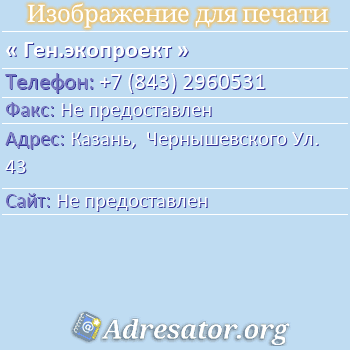Ген.экопроект по адресу: Казань,  Чернышевского Ул. 43
