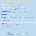 Почтовое отделение НЕВСКОЕ, индекс 175051