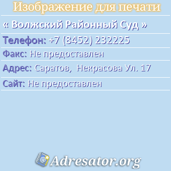 Волжский Районный Суд по адресу: Саратов,  Некрасова Ул. 17